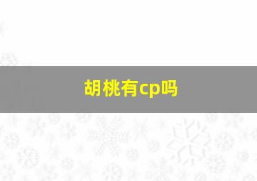 胡桃有cp吗