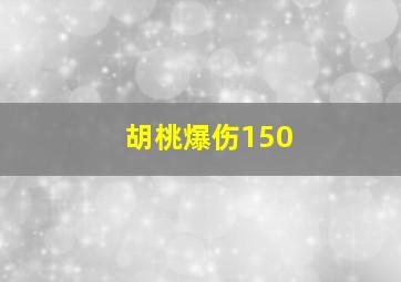 胡桃爆伤150