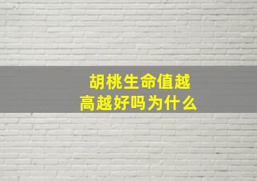 胡桃生命值越高越好吗为什么