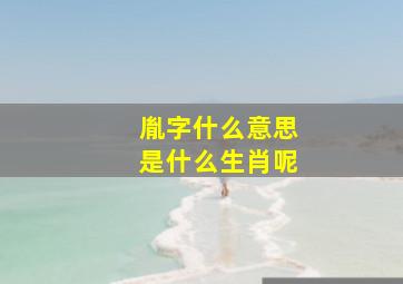 胤字什么意思是什么生肖呢