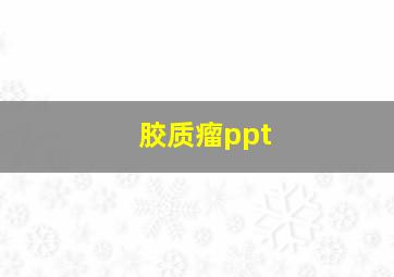 胶质瘤ppt