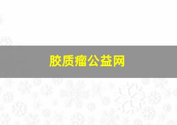 胶质瘤公益网