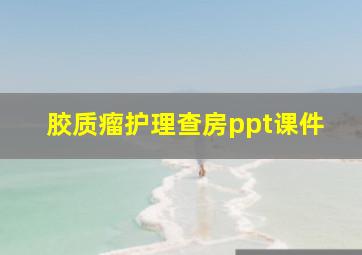 胶质瘤护理查房ppt课件