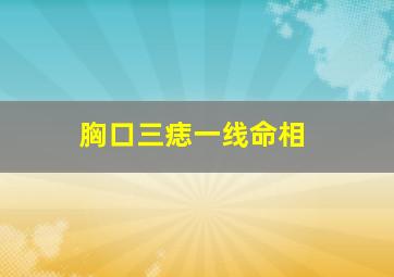 胸口三痣一线命相