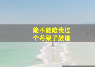 能不能陪我过个冬架子鼓谱