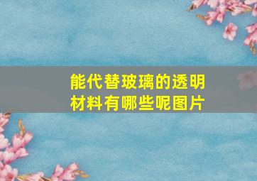 能代替玻璃的透明材料有哪些呢图片