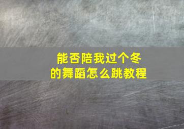 能否陪我过个冬的舞蹈怎么跳教程