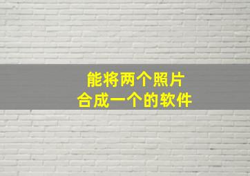 能将两个照片合成一个的软件