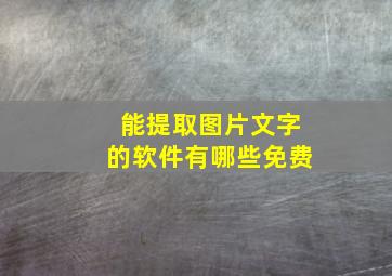 能提取图片文字的软件有哪些免费