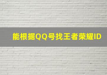 能根据QQ号找王者荣耀ID