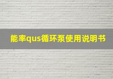 能率qus循环泵使用说明书