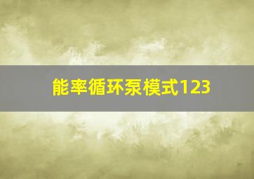 能率循环泵模式123