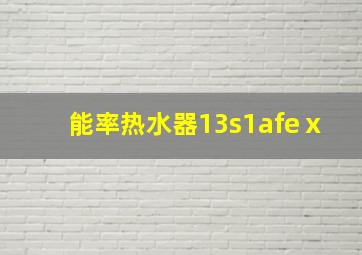 能率热水器13s1afeⅹ