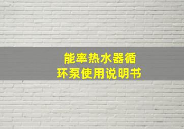 能率热水器循环泵使用说明书