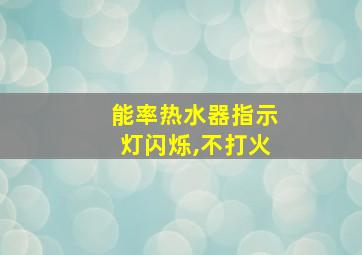 能率热水器指示灯闪烁,不打火