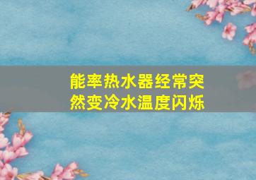 能率热水器经常突然变冷水温度闪烁