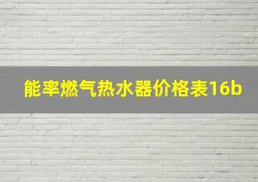 能率燃气热水器价格表16b