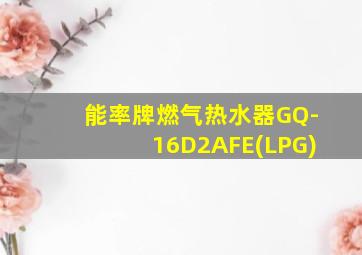 能率牌燃气热水器GQ-16D2AFE(LPG)