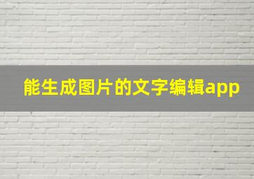 能生成图片的文字编辑app