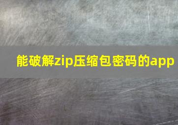 能破解zip压缩包密码的app