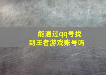 能通过qq号找到王者游戏账号吗