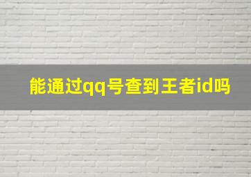 能通过qq号查到王者id吗