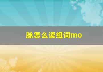 脉怎么读组词mo