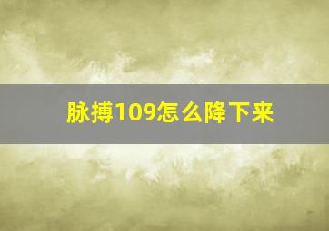 脉搏109怎么降下来