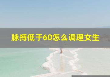 脉搏低于60怎么调理女生