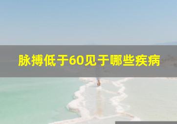 脉搏低于60见于哪些疾病