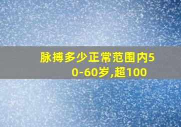 脉搏多少正常范围内50-60岁,超100