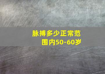 脉搏多少正常范围内50-60岁