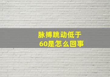 脉搏跳动低于60是怎么回事