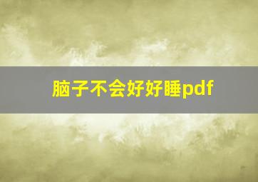 脑子不会好好睡pdf