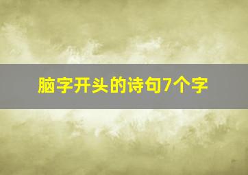 脑字开头的诗句7个字