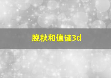 脕秋和值谜3d