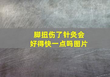 脚扭伤了针灸会好得快一点吗图片