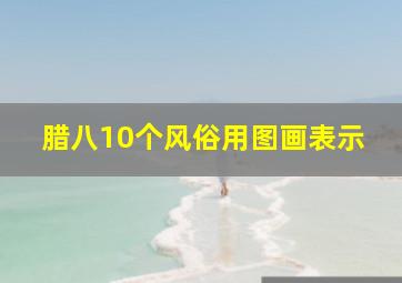 腊八10个风俗用图画表示