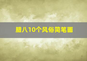 腊八10个风俗简笔画