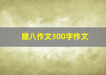 腊八作文300字作文