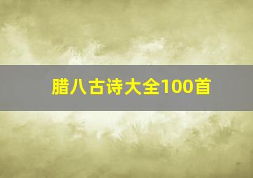 腊八古诗大全100首