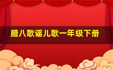 腊八歌谣儿歌一年级下册