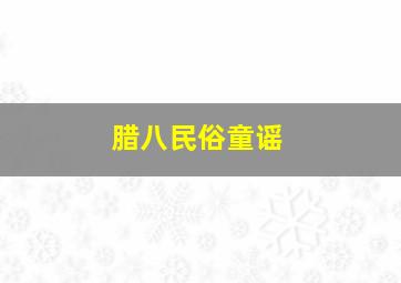 腊八民俗童谣