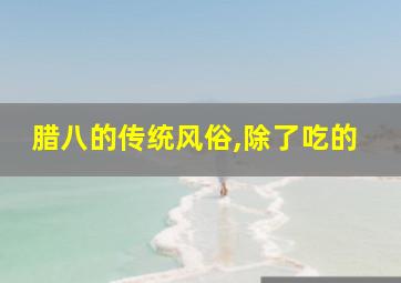 腊八的传统风俗,除了吃的