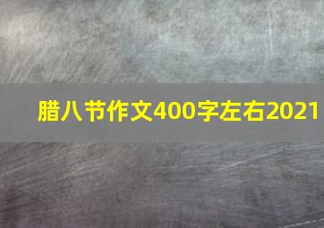 腊八节作文400字左右2021