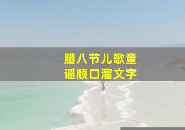 腊八节儿歌童谣顺口溜文字