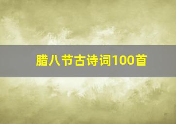 腊八节古诗词100首