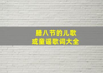 腊八节的儿歌或童谣歌词大全