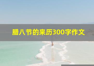 腊八节的来历300字作文