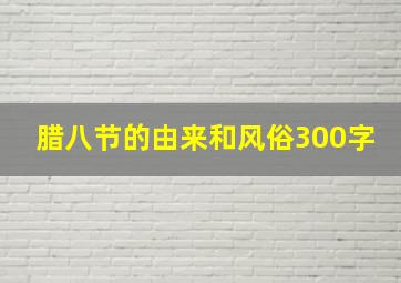 腊八节的由来和风俗300字